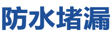 广灵防水补漏公司